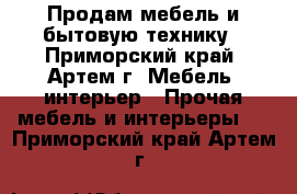 Продам мебель и бытовую технику - Приморский край, Артем г. Мебель, интерьер » Прочая мебель и интерьеры   . Приморский край,Артем г.